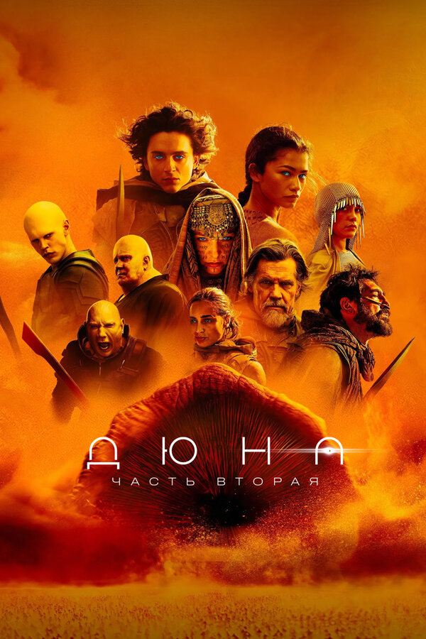 Дюна: Часть вторая постер