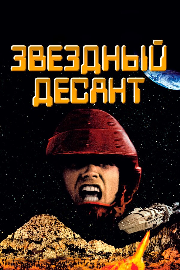 Звездный десант постер