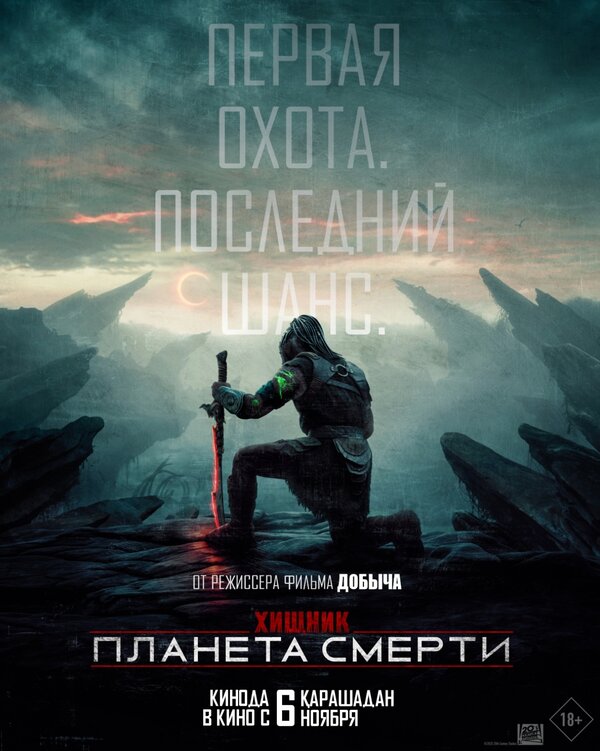 Хищник: Планета смерти постер