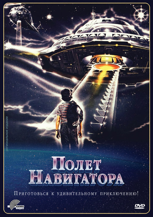 Полет навигатора постер